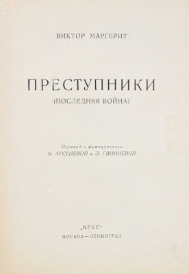 Маргерит В. Преступники. (Последняя война) / обл. работы худож. Б. Титова. М.; Л.: Круг, 1926.